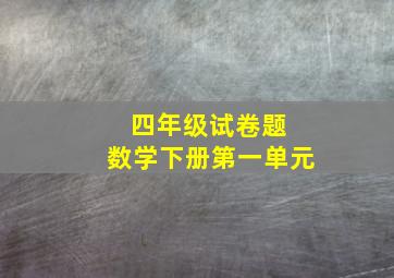 四年级试卷题 数学下册第一单元